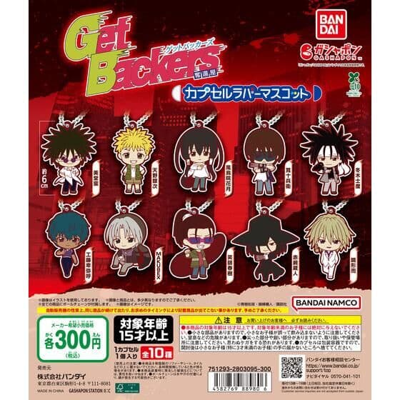 GetBackers(ゲットバッカーズ)奪還屋 カプセルラバーマスコット