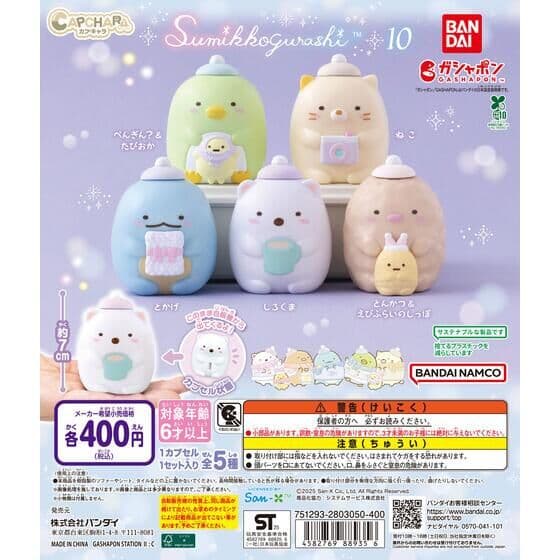 カプキャラ すみっコぐらし10
