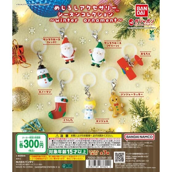 めじるしアクセサリー シーズンコレクション ～winter ornament～