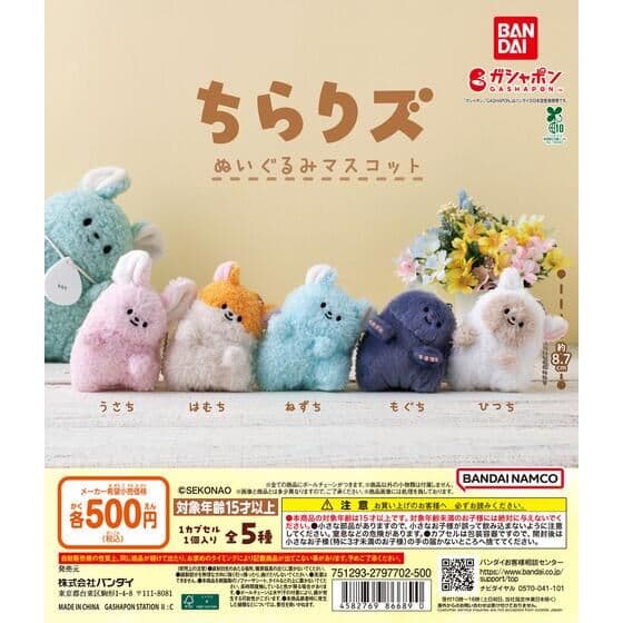 ちらりズ ぬいぐるみマスコット
