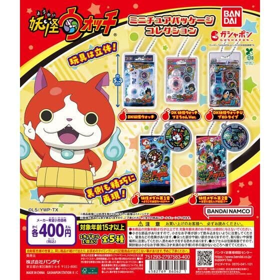 妖怪ウォッチ ミニチュアパッケージコレクション
