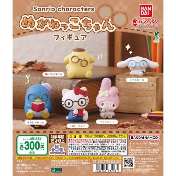 サンリオキャラクターズ めがねっこちゃんフィギュア