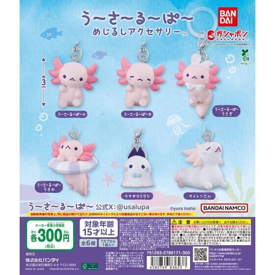 うーさーるーぱー めじるしアクセサリー