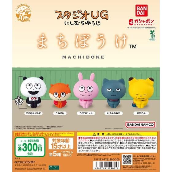 まちぼうけ スタジオUG にしむらゆうじ