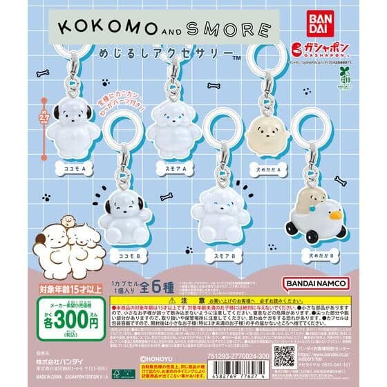 ココモとスモア めじるしアクセサリー