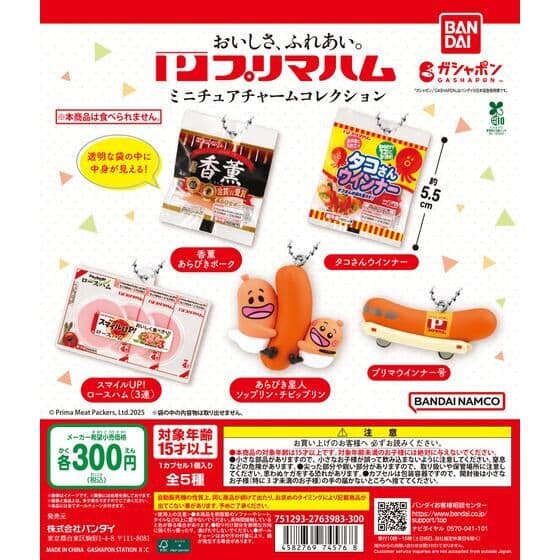 プリマハム ミニチュアチャームコレクション