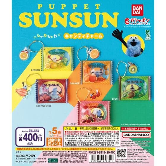 パペットスンスン シャカシャカキャンディチャーム