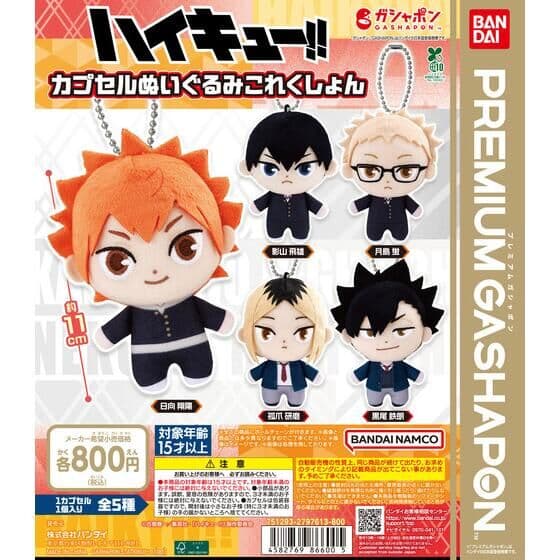 ハイキュー!! カプセルぬいぐるみこれくしょん
