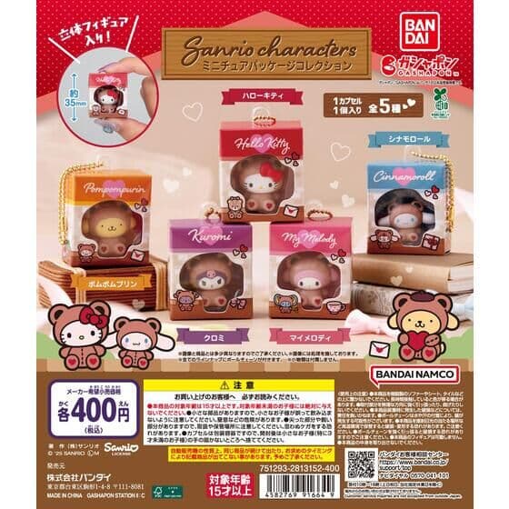 サンリオキャラクターズ ミニチュアパッケージコレクション