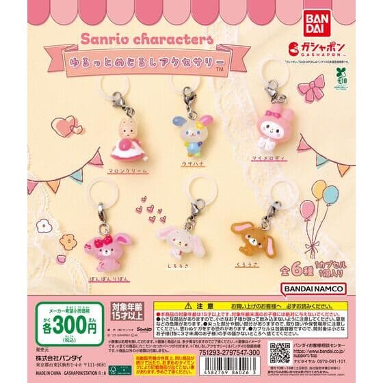 サンリオキャラクターズ ゆるっとめじるしアクセサリー
