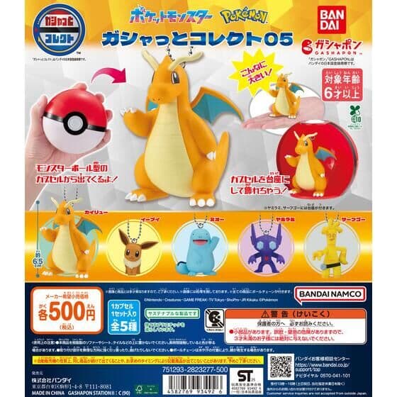 ポケットモンスター ガシャっとコレクト05