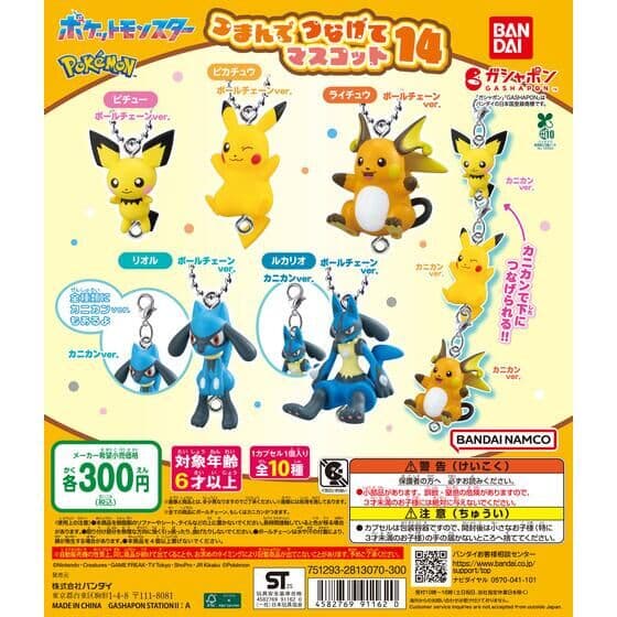 ポケットモンスター つまんでつなげてマスコット14