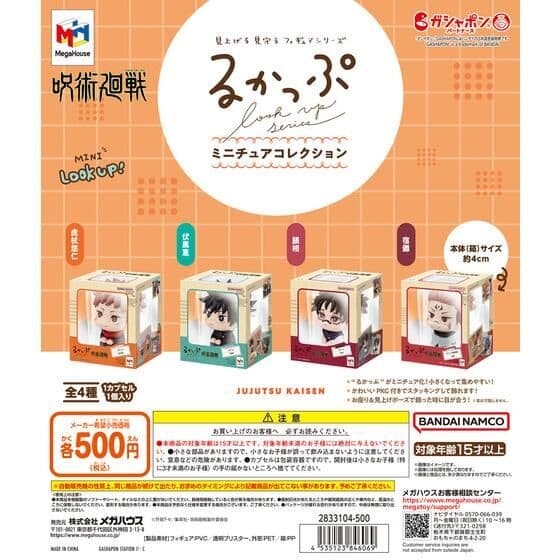 るかっぷ ミニチュアコレクション 呪術廻戦