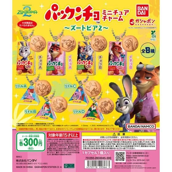 パックンチョ ミニチュアチャーム～ズートピア2～