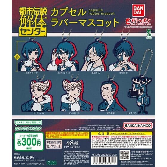 都市伝説解体センター カプセルラバーマスコット