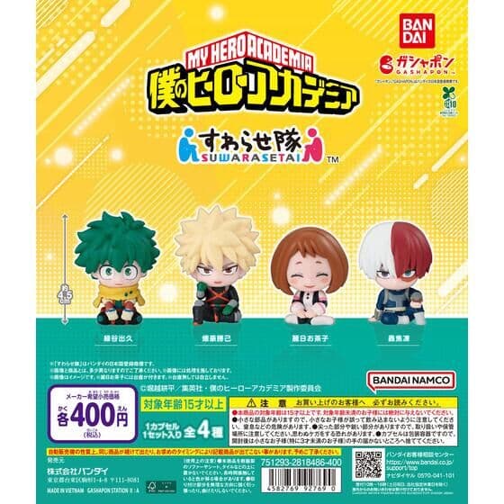 僕のヒーローアカデミア すわらせ隊