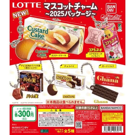 LOTTE マスコットチャーム～2025パッケージ～