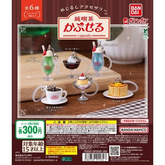 めじるしアクセサリー 純喫茶かぷせる