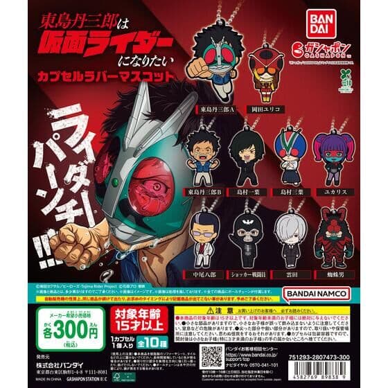 東島丹三郎は仮面ライダーになりたい カプセルラバーマスコット