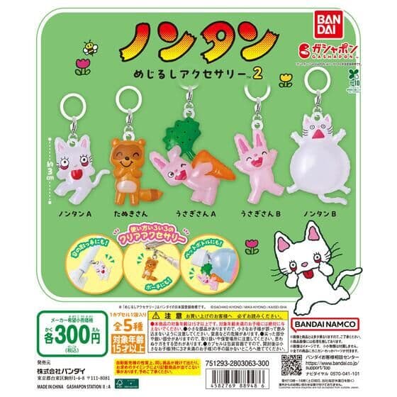 ノンタン めじるしアクセサリー2