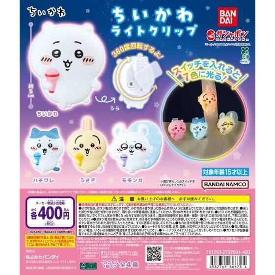 ちいかわ ライトクリップ