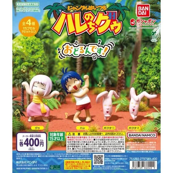 ジャングルはいつもハレのちグゥ おどるんです！