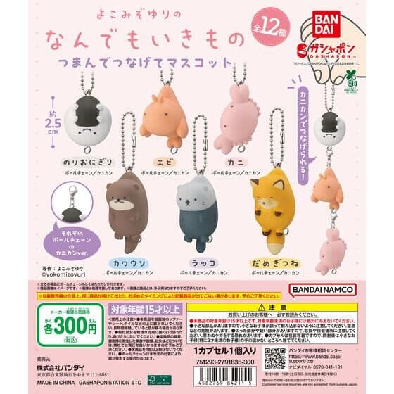 よこみぞゆりのなんでもいきもの つまんでつなげてマスコット