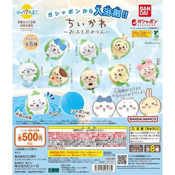 びっくらたまご ちいかわ おふろぷかりん