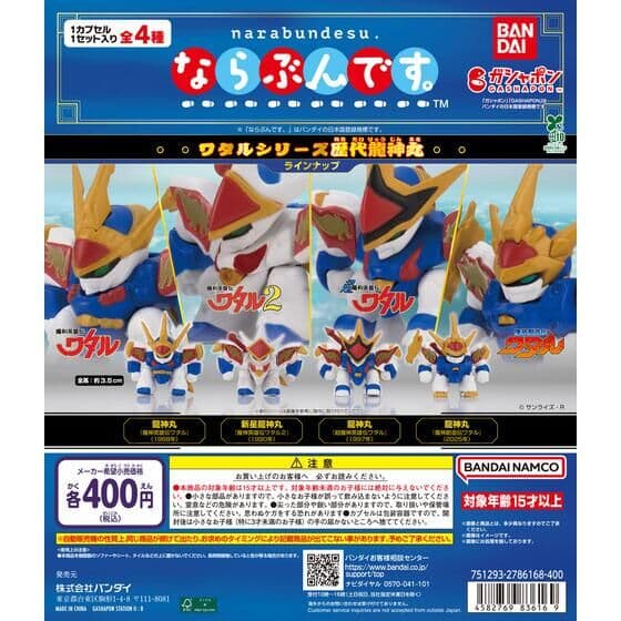 ならぶんです。 ワタルシリーズ歴代龍神丸