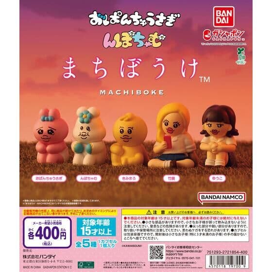 おぱんちゅうさぎ＆んぽちゃむ まちぼうけ