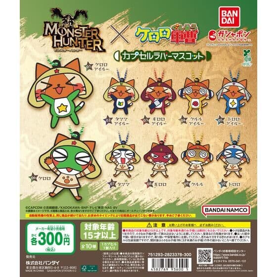 モンスターハンター×ケロロ軍曹 カプセルラバーマスコット