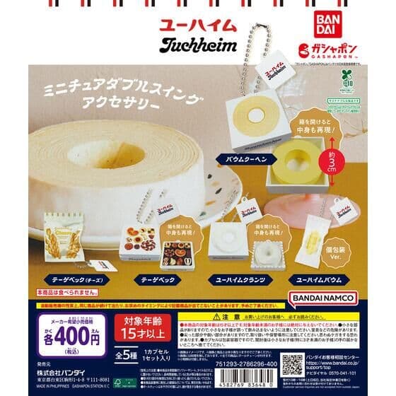 ユーハイム ミニチュアダブルスイングアクセサリー