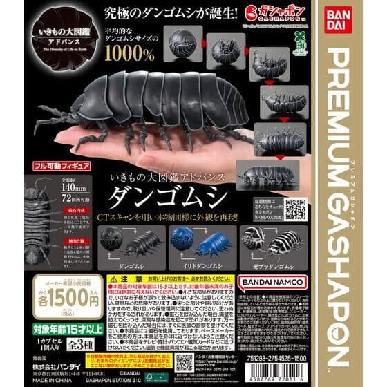 いきもの大図鑑アドバンス ダンゴムシ