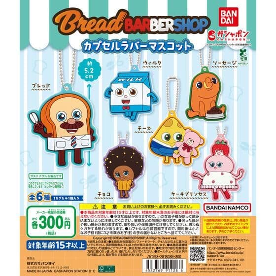 ブレッドバーバーショップ カプセルラバーマスコット