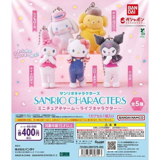 サンリオキャラクターズ ミニチュアチャーム～ライブキャラクター～
