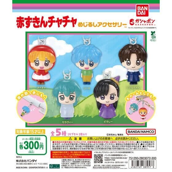 赤ずきんチャチャ めじるしアクセサリー