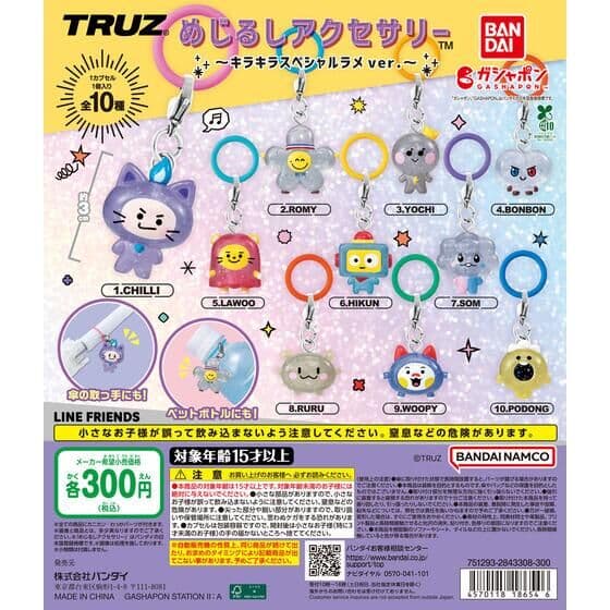 TRUZ めじるしアクセサリー ～キラキラスペシャルラメver.～