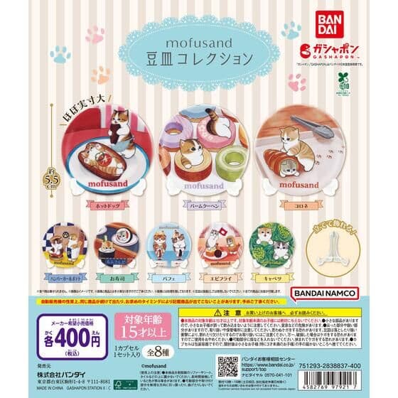 mofusand 豆皿コレクション