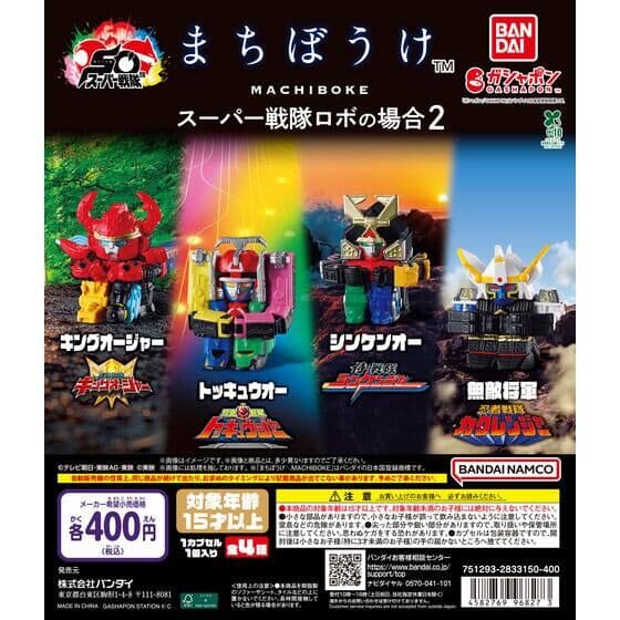 まちぼうけ スーパー戦隊ロボの場合2