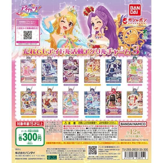 アイカツ！ だれでもアイドル活動アクリルチャーム３