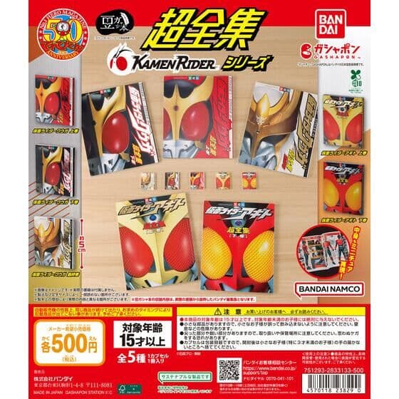 豆ガシャ本 超全集 仮面ライダーシリーズ