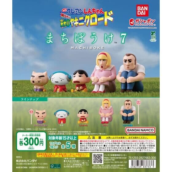 クレヨンしんちゃん まちぼうけ7 『映画クレヨンしんちゃん 嵐を呼ぶ 栄光のヤキニクロード』