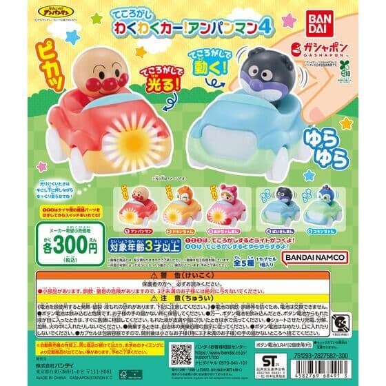 それいけ！アンパンマン てころがしわくわくカー！アンパンマン4