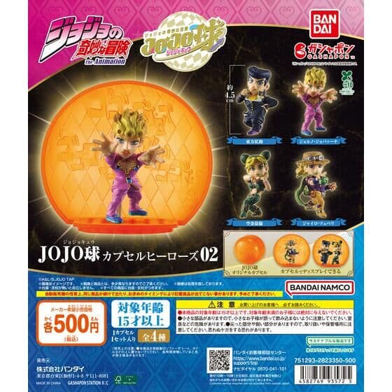 ジョジョの奇妙な冒険 JOJO球 カプセルヒーローズ02