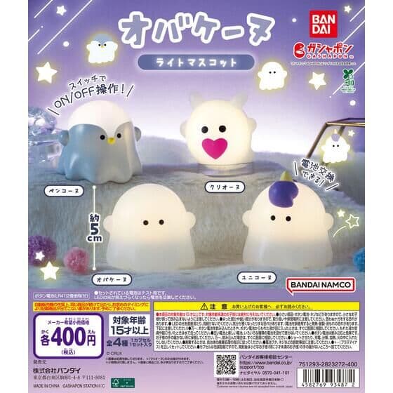 オバケーヌ ライトマスコット