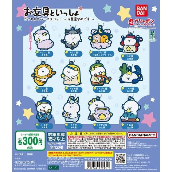 お文具といっしょ カプセルラバーマスコット～12星座なのです～