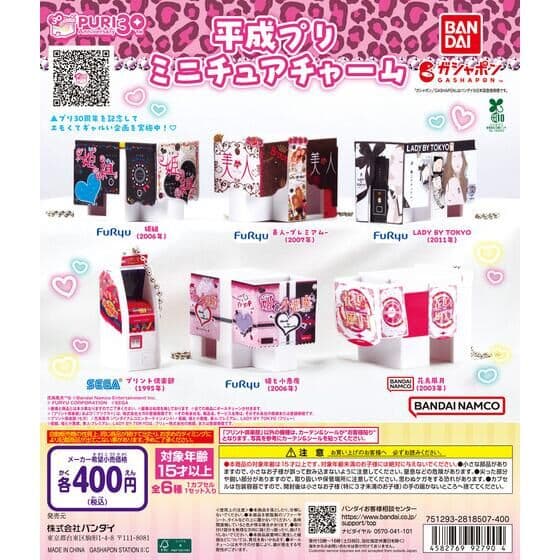 平成プリ ミニチュアチャーム