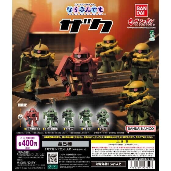 機動戦士ガンダム ならぶんです。ザク