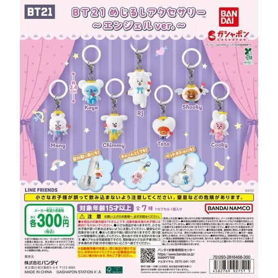 BT21 めじるしアクセサリー～エンジェルver.～
