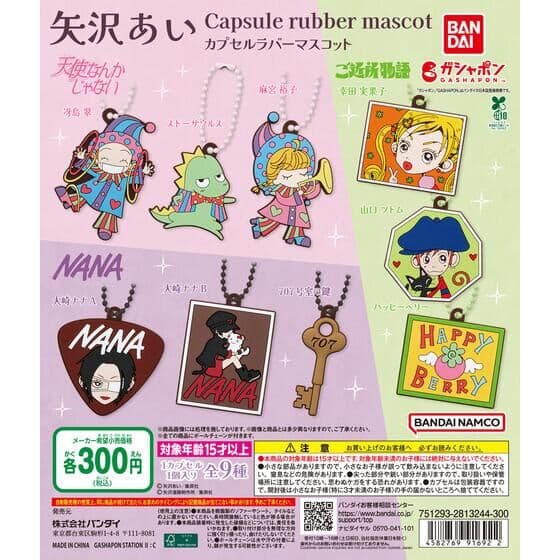 矢沢あい カプセルラバーマスコット